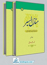 منازل السیر: شرح و تعلیقه منازل السایرین و شرح آن (2 جلدی)