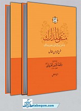 منتهی المدارک ـ 2 جلدی