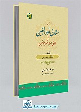 ترجمه مشارق انوار الیقین فی حقائق اسرار امیرالمومنین (ع)