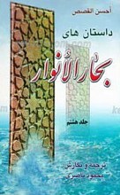داستانهای بحار الانوار ج 8