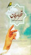 قطره عرفان