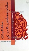 مطالبات مقام معظم رهبری در موضوع علوم انسانی