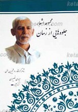 جلوه هایی از زمان