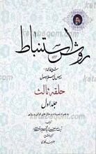 روش استنباط شرح فارسی بر دروس فی علم الاصول حلقه سوم ج1