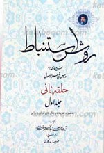 روش استنباط ـ شرح فارسی بر دروس فی علم الاصول حلقه ثانی ج1