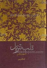 قلب تنزیل