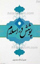 پوشش از دیدگاه اسلام