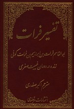 تفسیر فرات