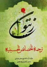 زیتون ترجمه «الخصائص الحسنیه»