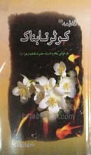 فاطمه سلام الله علیها کوثر تابناک
