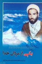 یکی از مردان خدا