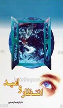 انتظار و امید