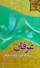 عرفان از دیدگاه قرآن ، روایات و عارفان