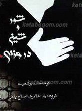 شور و شین در عزای...
