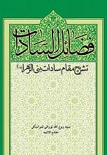 فضائل السادات