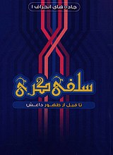 سلفی گری تا قبل از ظهور داعش