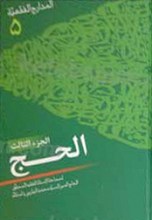 المدارج الفقهیه ـ الحج (3 جزء)