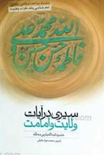 سیری در آیات ولایت و امامت ج1