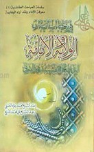 فی رحاب آیات الولایه و الامامه ج 1