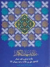 راد شبهات الکفار