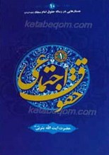 حقوق اجتماعی 1