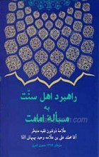 راهبرد اهل سنت به مسأله امامت