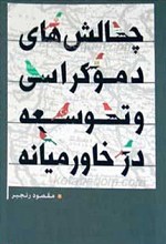 چالش های دموکراسی و توسعه در خاورمیانه
