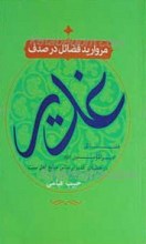 مروارید فضائل در صدف غدیر