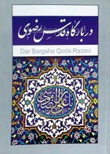 در بارگاه قدس رضوی