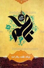 دردانه خلقت، رفتار امت