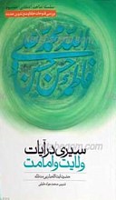 سیری در آیات ولایت و امامت ج3