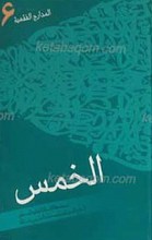 المدارج الفقهیه الخمس