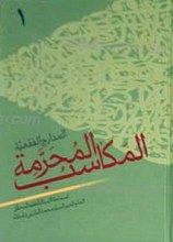 المدارج الفقهیه المکاسب المحرمه  (جلد 1 و 2)