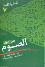 المدارج الفقهیه، الصوم / جز اول