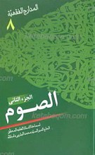 المدارج الفقهیه، الصوم / جزء الثانی