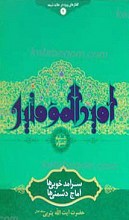 سرآمد خوبی ها، آماج دشمنی ها