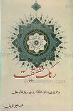 رنگ حقیقت