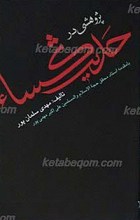 پژوهشی در حدیث شریف کساء