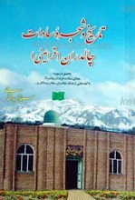 تاریخ و شجره سادات چالدران ـ قراعینی