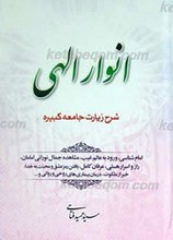 انوار الهی ـ شرح زیارت جامعه کبیره