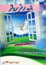 پانزده رمز پرواز ـ شرح مناجات خمسه عشر