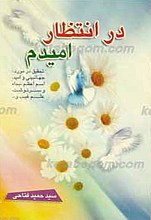 در انتظار امیدم