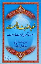 خطبه حضرت زهرا علیها السلام سند ولایت و امامت