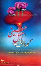 الگوهای زندگی در مقتل حسینی