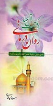 روان درمانی در مکتب آل عبا علیهم السلام ـ شرح زیارت امین الله و حدیث کسا