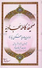 صحیفه کامل سجادیه همراه با پیامها پاسخوگی نیازها