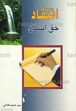 انتقاد حق انسان