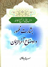 درس هایی از نهج البلاغه: بشارت ظهور و اوضاع آخرالزمان
