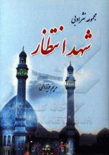 شهد انتظار