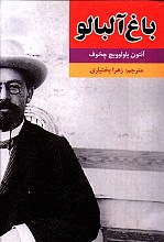 باغ آلبالو